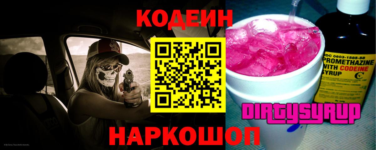 Codein напиток Lean (лин) Кунгур