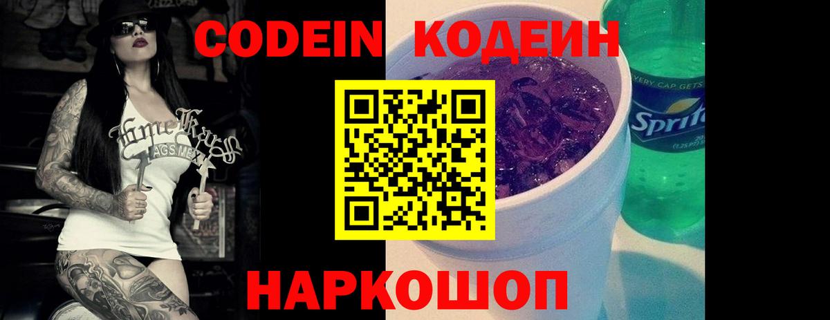 Codein напиток Lean (лин)  Вход с VPN  Кунгур 